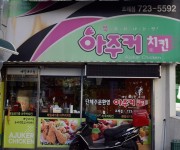 게시판-아주커치킨 조례점