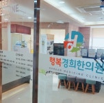 한의원 둘러보기-행복경희한의원