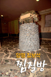 양평칠보석찜질방-양평 찜질방 칠보석