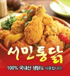 서민통닭-상인동맛집 서민통닭