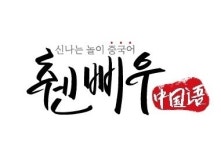 서울 성북 삼선점-서울경기중국어교실연합회