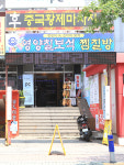 양평칠보석찜질방-양평 찜질방 칠보석