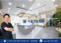 서울연합의원-서울연합의원