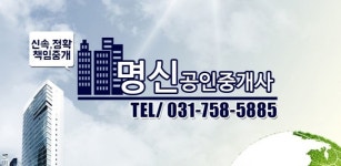 상담환영-성남동부동산 명신공인중개사