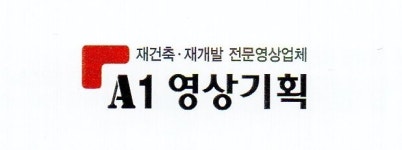 업체소개-A1영상기획