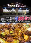 홈화면-군산곱창집 돼지코생곱창갈비
