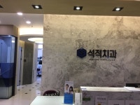 내부시설-석적치과의원