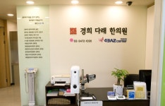 한의원 안내-이수역야간진료 경희다래한의원