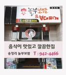 송정놀부-놀부보쌈/부대찌개송정점