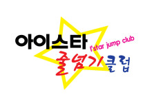 소개-오산줄넘기 아이스타파워점핑