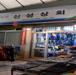 판매품목-신성상회