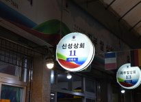 운영시간-신성상회
