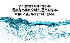 크리닝 분야-파워크린-인천청소/부천청소