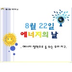 에너지의 날-서울백산초등학교병설유치원