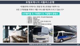 호텔 무료셔틀 서비스-김천 호텔 로제니아