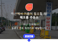 해오름 주유소-아산기름배달전문 해오름주유소