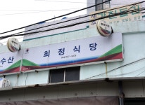운영시간-희정식당