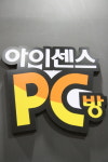 아이센스PC방-벌툰 만화카페 원주단계점
