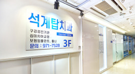 석계 탑치과의 약속-석계역3번출구 석계탑치과의원