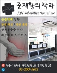 준재활의학과의원-준재활의학과의원