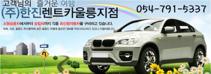 렌트카 업체 소개-울릉도바닷가 상일펜션
