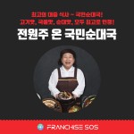 전온주의온국민순대국-프랜차이즈SOS