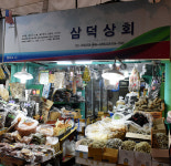 운영시간-삼덕상회