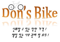 매장정보-Dons BIKE