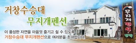 예약안내-거창 수승대무지개펜션,민박