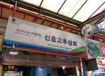 운영시간-신흥고추상회