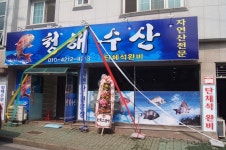 메인-삼계동 맛집 청해수산
