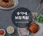 송가네보쌈족발/청주맛있는족발-송가네보쌈족발/청주맛있는족발