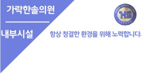 내부시설-가락한솔의원