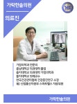의료진 안내-가락한솔의원