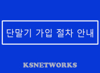포스 / 카드 단말기 신청 -[포스회사]케이에스넷트웍스