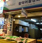 판매품목-함덕어물상회
