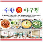 소개-수향생아구찜 마산어시장맛집