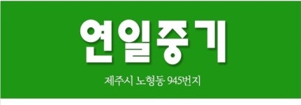 제주중장비대여-제주중장비대여
