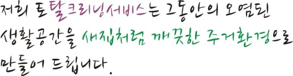 이사청소-토탈크리닝서비스