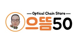 경영 노하우 전수 서비스-으뜸50안경 강남1호점