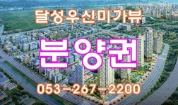 달성 우신미가뷰-[상가분양임대]옥포행복부동산