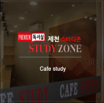 Cafe Study-제천스터디존