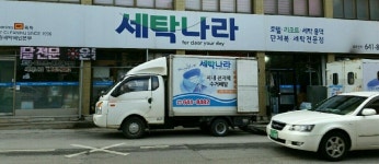 업체소개-세탁나라