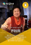 연대상회-연대상회