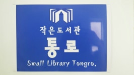 도서관 안내-작은도서관 통로