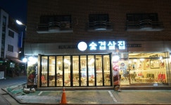 매장사진-숯겹살집 평촌맛집