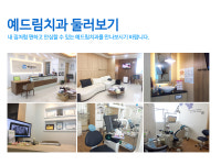예드림치과 둘러보기-예드림치과
