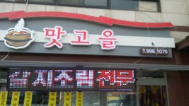 메뉴안내-김포갈치조림 통진맛고을