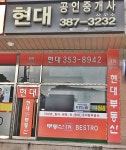 회사소개-현대공인중개사사무소