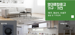 업체소개-영대중고가구가전